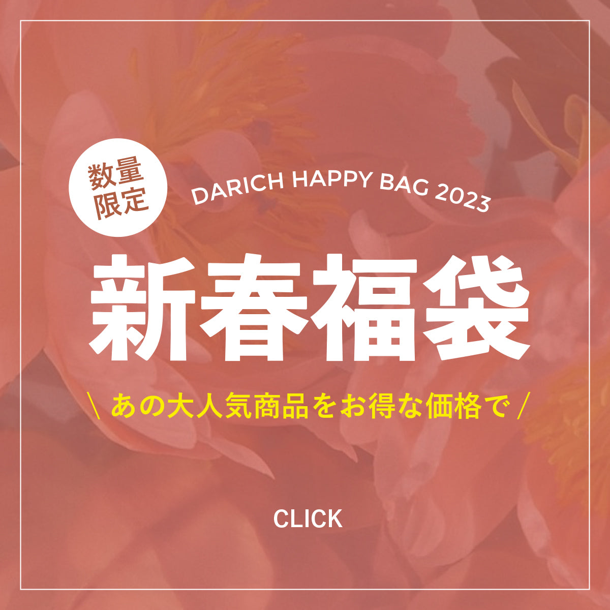 2023年新春福袋 – Darich (ダーリッチ)